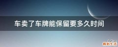 车卖了车牌能保留要多久时间