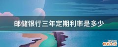 邮储银行三年定期利率是多少