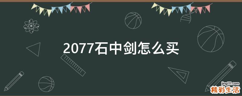 2077石中剑怎么买