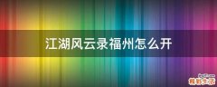 江湖风云录福州怎么开