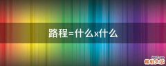 路程=什么x什么