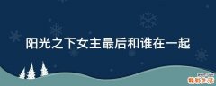 阳光之下女主最后和谁在一起