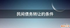 民间债务转让的条件