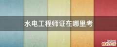 水电工程师证在哪里考