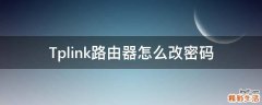Tplink路由器怎么改密码