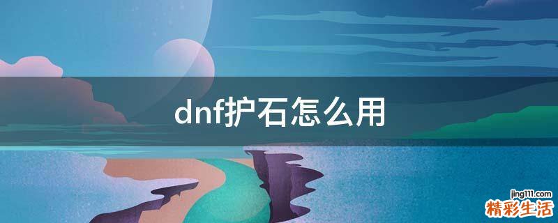 dnf护石怎么用