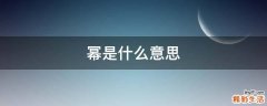 幂是什么意思