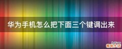 华为手机怎么把下面三个键调出来