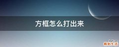 方框怎么打出来
