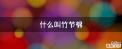 什么叫竹节棉
