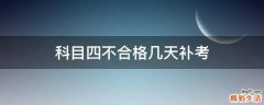 科目四不合格几天补考