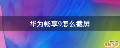 华为畅享9怎么截屏