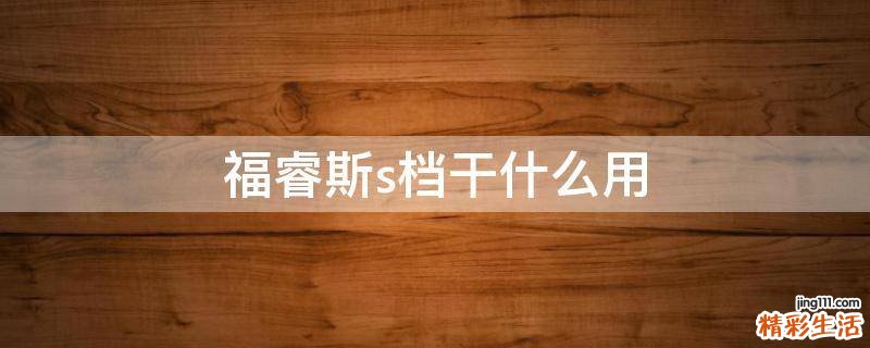 福睿斯s档干什么用