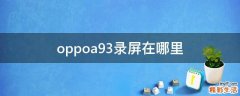 oppoa93录屏在哪里