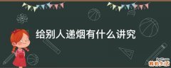 给别人递烟有什么讲究