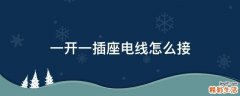 一开一插座电线怎么接