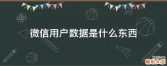 微信用户数据是什么东西