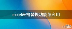 excel表格替换功能怎么用