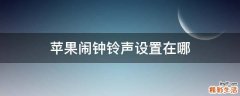 苹果闹钟铃声设置在哪