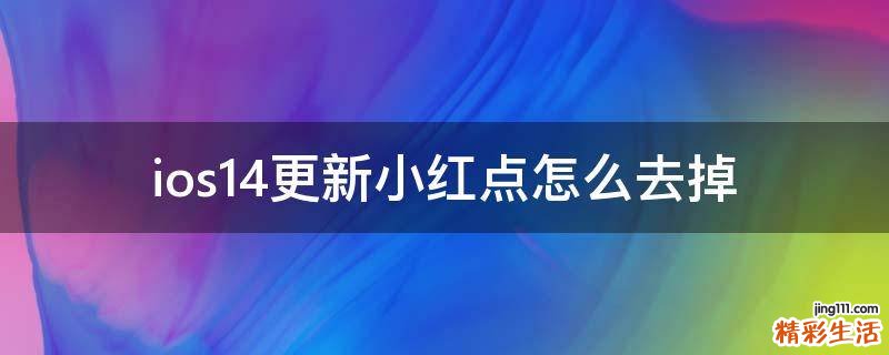 ios14更新小红点怎么去掉