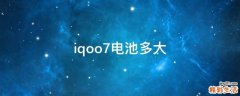 iqoo7电池多大