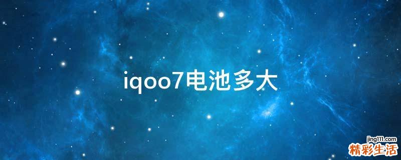 iqoo7电池多大