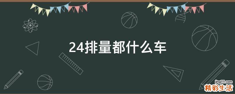 2.4排量都什么车