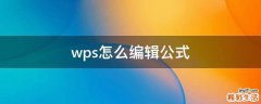 wps怎么编辑公式