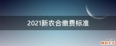 2021新农合缴费标准