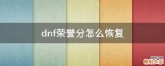 dnf荣誉分怎么恢复