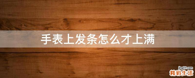 手表上发条怎么才上满