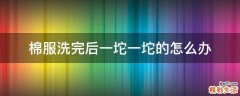 棉服洗完后一坨一坨的怎么办