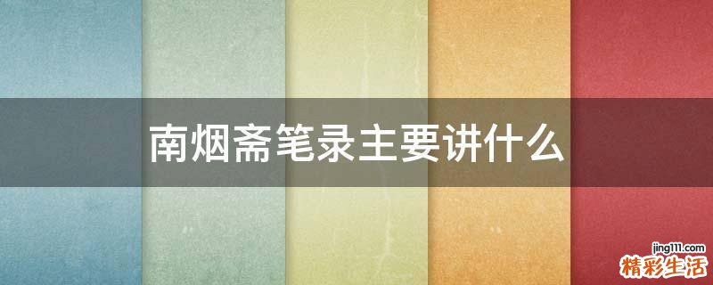 南烟斋笔录主要讲什么