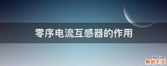 零序电流互感器的作用