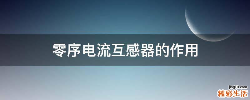 零序电流互感器的作用