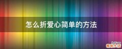怎么折爱心简单的方法
