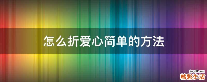 怎么折爱心简单的方法
