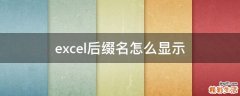 excel后缀名怎么显示