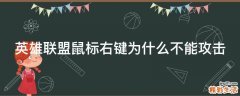 英雄联盟鼠标右键为什么不能攻击