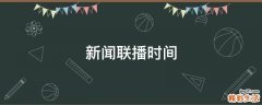 新闻联播时间