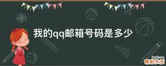 我的qq邮箱号码是多少