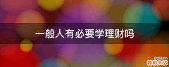 一般人有必要学理财吗