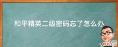 和平精英二级密码忘了怎么办