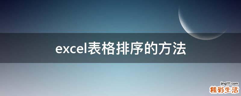 excel表格排序的方法