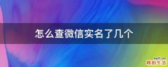 怎么查微信实名了几个