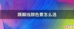 踢脚线颜色要怎么选