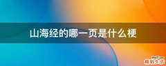 山海经的哪一页是什么梗