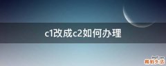 c1改成c2如何办理