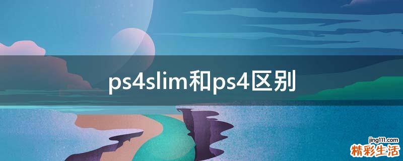ps4slim和ps4区别