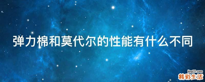 弹力棉和莫代尔的性能有什么不同
